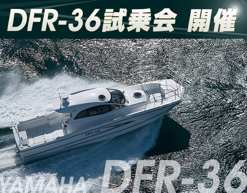 DFR-36試乗会開催